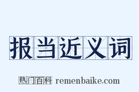 报当近义词是什么意思的图片